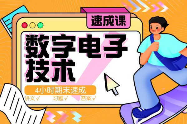 数字电子技术速成课