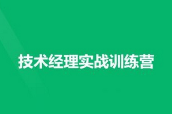 技术经理-奈学-技术经理实战训练营一期