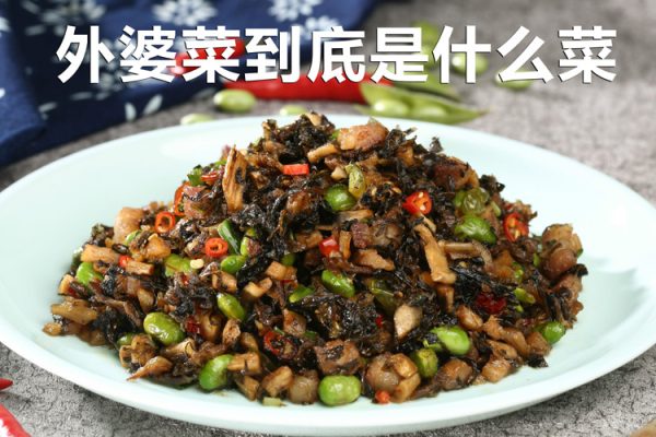 （为什么要叫外婆菜）外婆菜到底是什么菜