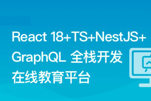 React18+TS+NestJS+GraphQL 全栈开发在线教育平台