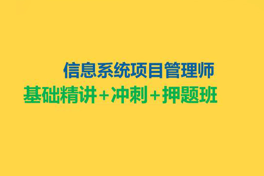 江山老师.202305.软考高级信息系统项目管理