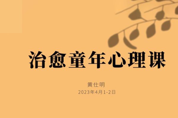 黄仕明 治愈童年线上工作坊