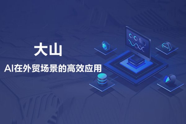 大山·AI在外贸场景的高效应用，专为外贸人量身打造的AI课程，从入门到进阶