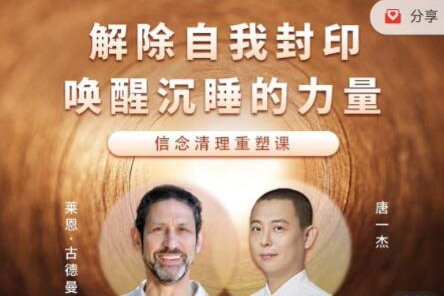 解除自我封印，唤醒沉睡的力量｜信念清理重塑课