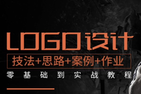 LOGO设计自学视频基础到实战