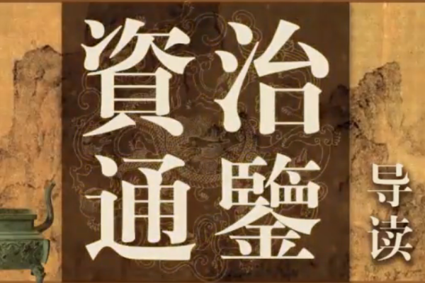 冯唐-讲资治通鉴