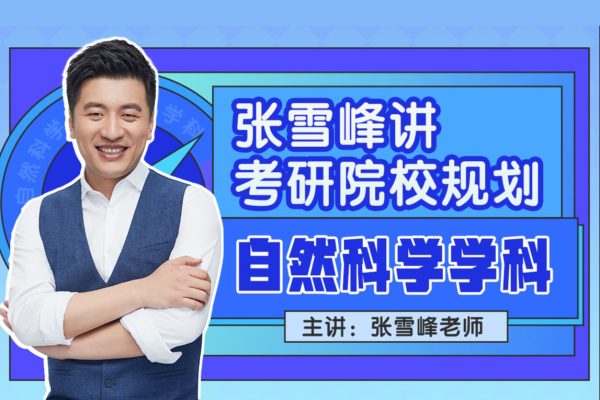 张雪峰-自然科学学科-讲考研院校规划