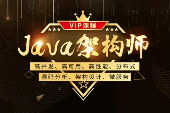 Java架构-艾编程-Java高级架构师VIP系统课
