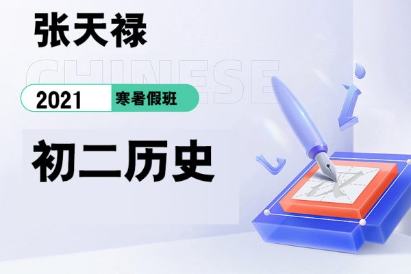张天禄-2021初二历史春季寒假