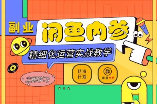 闲鱼精细化运营入门+高阶实战教学