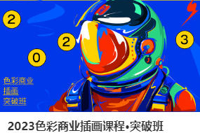 Blue Class2023色彩商业插画课程突破班