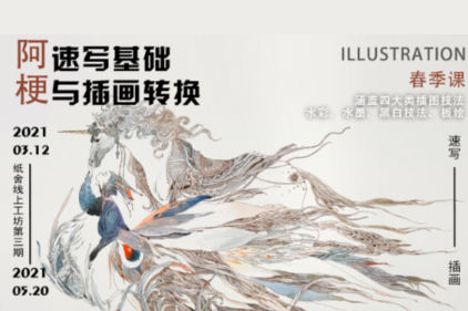 纸舍云工坊第三期阿梗速写基础与插画转换2021年