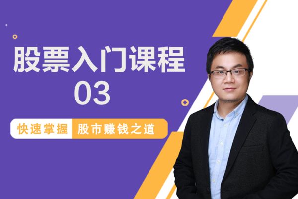 股票入门课程-03盘面基础篇