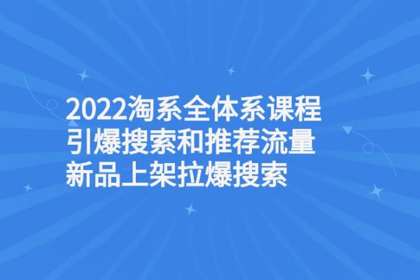 2023淘系流量必备课，直通车2.0进阶+引力魔方2.0进阶+引力魔方系统课+万象台系统课等