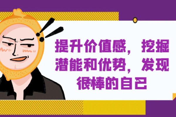 提升价值感，挖掘潜能和优势，发现很棒的自己