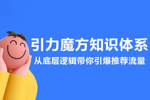 引力魔方知识体系，从底层逻‮带辑‬你引爆‮荐推‬流量！