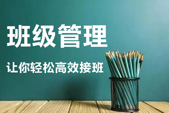 【班级管理】20堂课，让你轻松高效接班