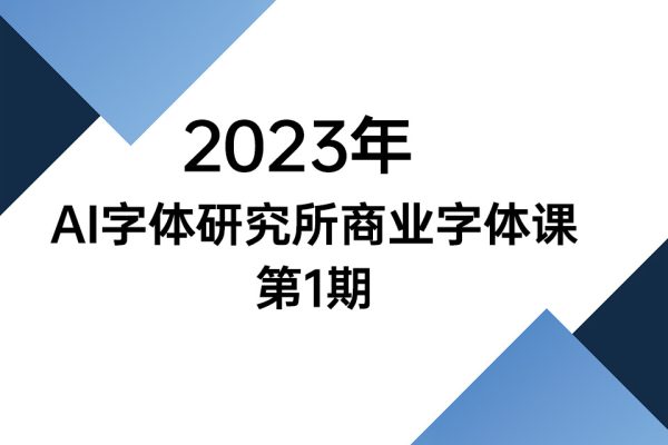 2023年AI字体研究所商业字体课第1期（视频6讲）