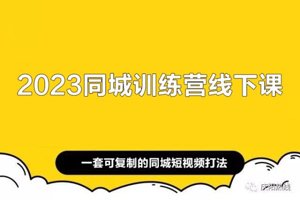 2023同城训练营线下课