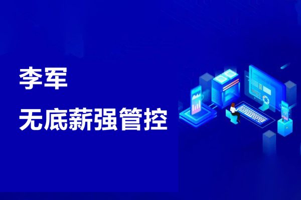 李军-无底薪强管控