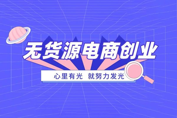 淘特无货源系统课程（更新2023），助你快速进阶，适合小白到资深运营