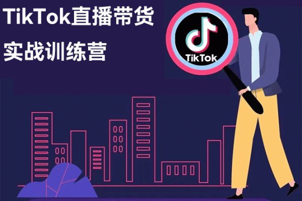 TikTok直播带货实战训练营，引流爆单，学跨境电商，向全球卖货！