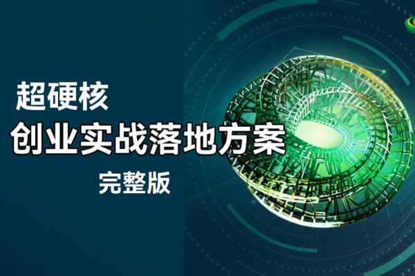 超硬核创业实战落地方案完整版