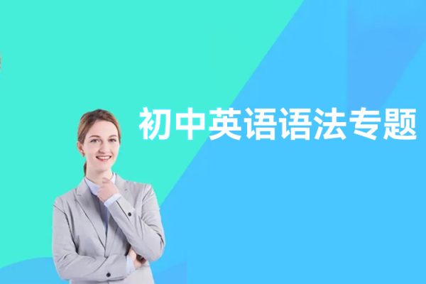 初中英语语法专题
