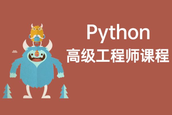 Python高级工程师课程2022版