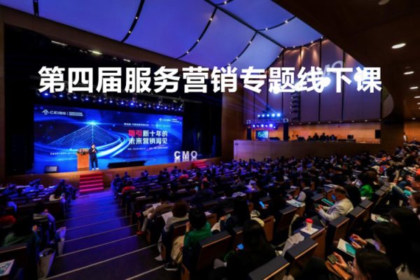第四届服务营销专题线下课，新服务新私域，用服务性思维制胜商业新变局