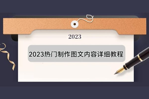 2023热门制作图文内容详细教程