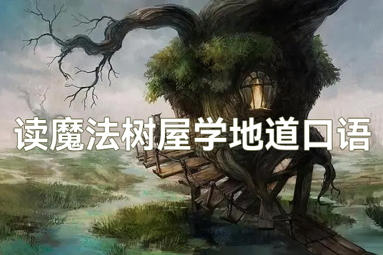 读魔法树屋学地道口语（音频+PDF）