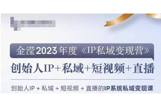 IP私域变现营，创业人做私域IP必参加的变现营