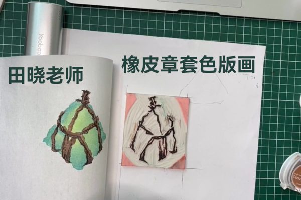 田晓老师橡皮章套色版画