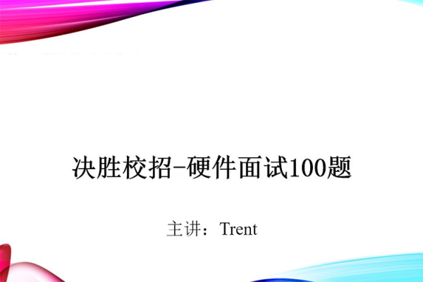 Trent-决胜校招100题硬件面试题
