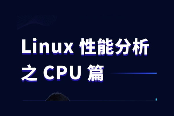 Linux性能分析之CPU篇