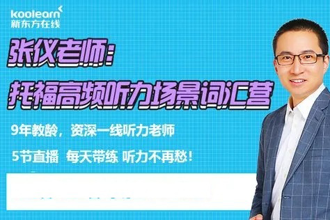 托福听力快速突破 张仪