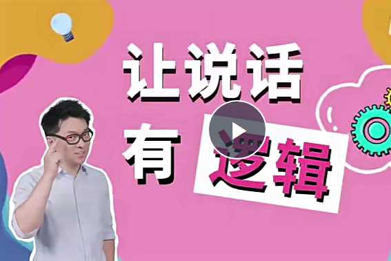 朱老丝：让说话有“逻辑”(完结22集)