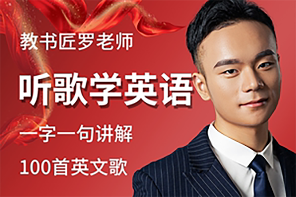 罗老师听歌学英语 一字一句讲100首英文歌