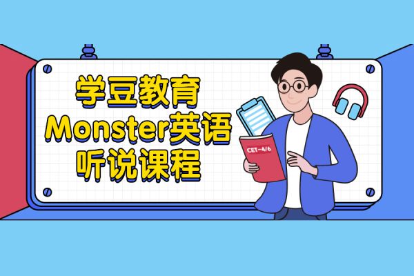 学豆英语听说课程：生活口语+Monster音标发音讲解规则训练+听力练习