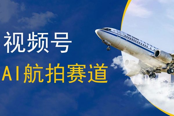 利用ai简单复制粘贴，生成航拍视频，单号日收益500+【揭秘】