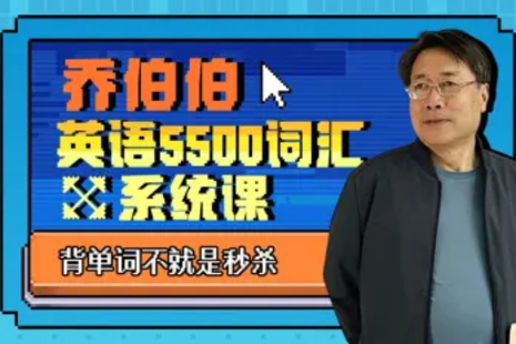 B站百万粉丝大学英语教授