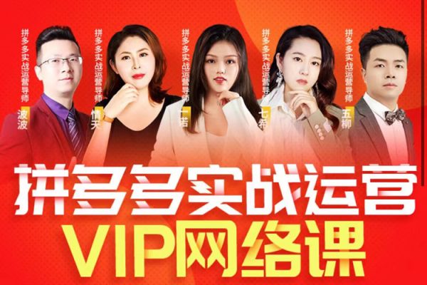 推易·8月底拼多多实战运营课
