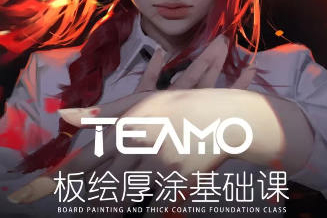 2023年Teamo板绘厚涂基础课