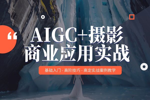 AIGC商业实战课，让AI成为你的人生合伙人，做跨越周期的超级个体