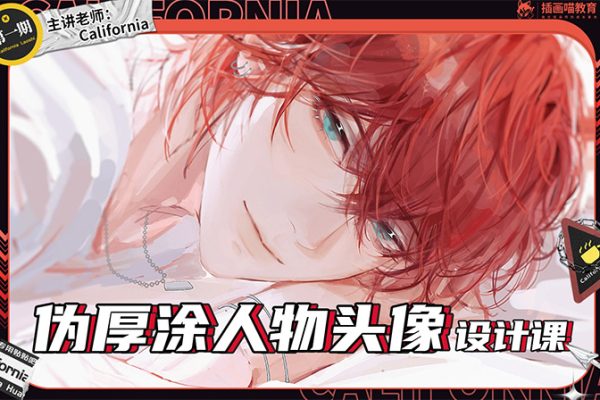 2023年California伪厚涂人物头像设计课第1期