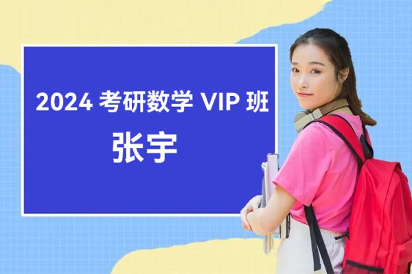 张宇-2024考研数学VIP班
