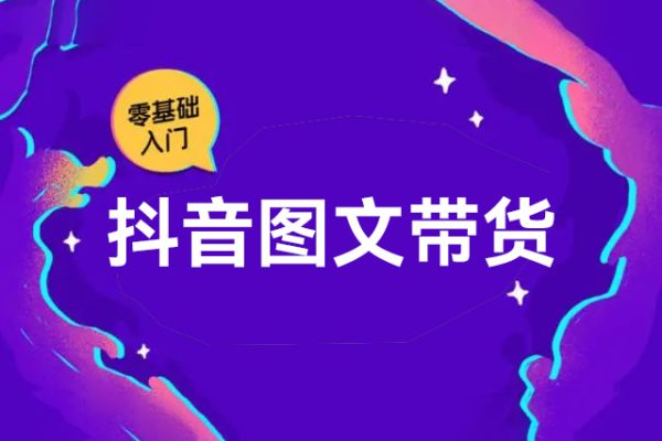 零基础学习抖音图文带货