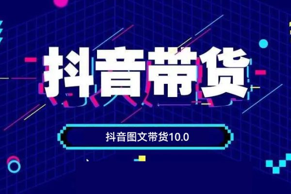 抖音图文带货10.0，图文拉流、图文剪辑，选品、接流等，一部手机就能做