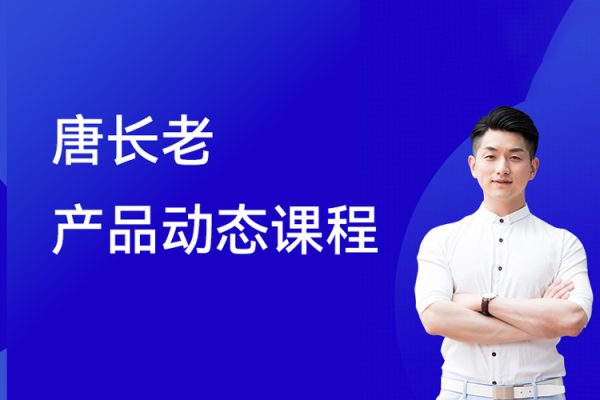 唐长老产品动态课程第一期